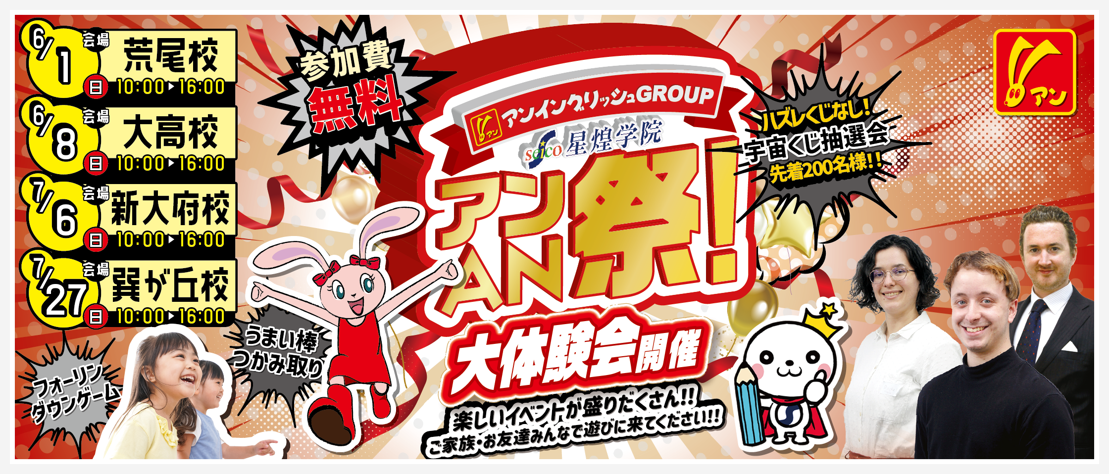 アンAN祭開催 6/1(日)荒尾校・6/8(日)大高校・7/6(日)新大府校・7/27(日)巽が丘校