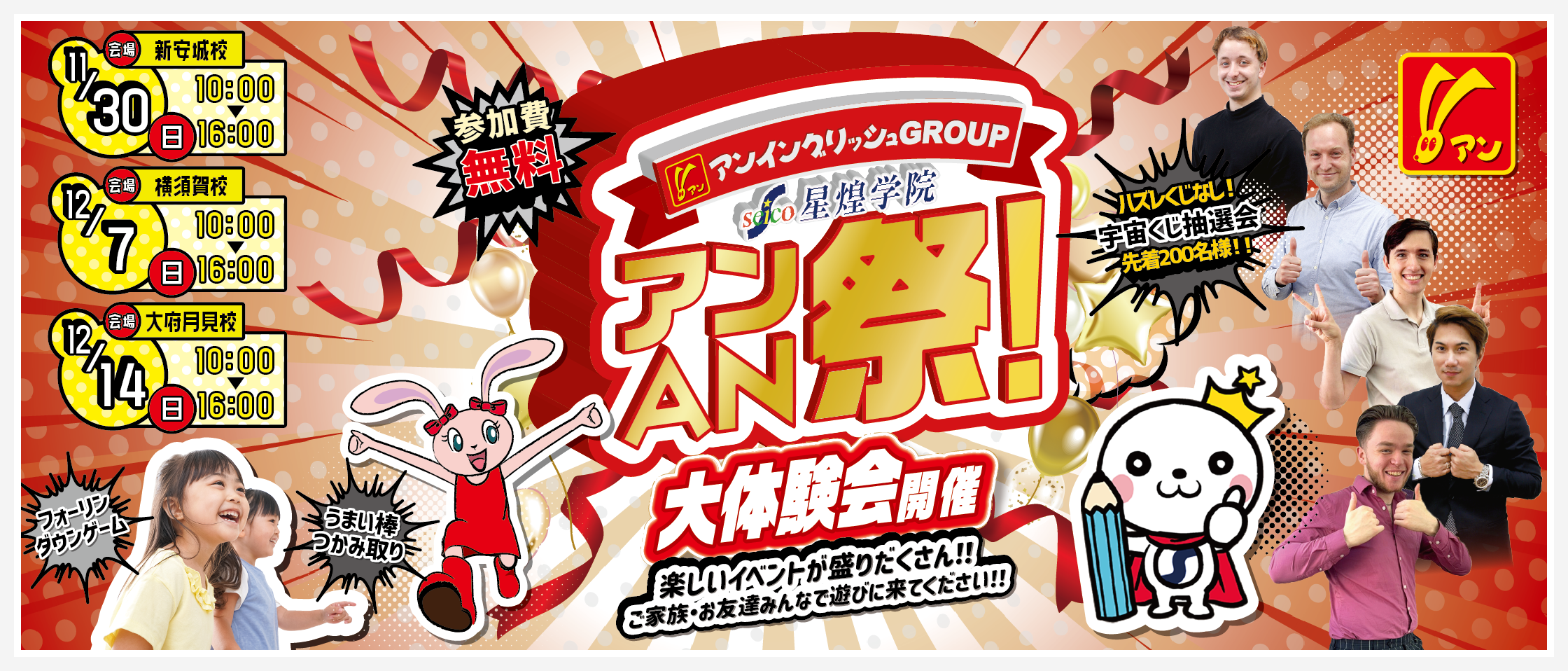 アンAN祭開催 11/30(日)新安城校・12/7(日)横須賀校・12/14(日)大府月見校