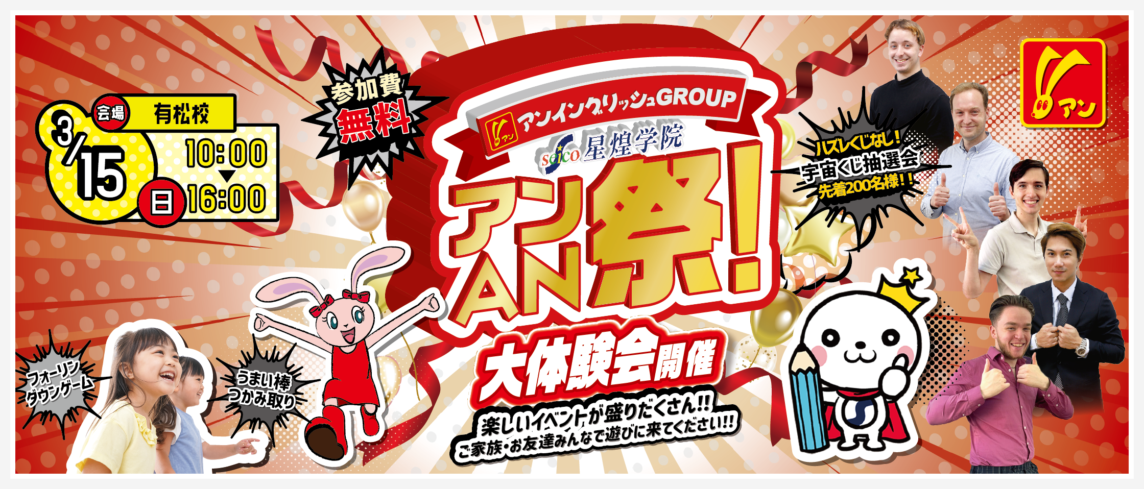 アンAN祭開催 3/15(日)有松校