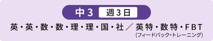 中3 週3日