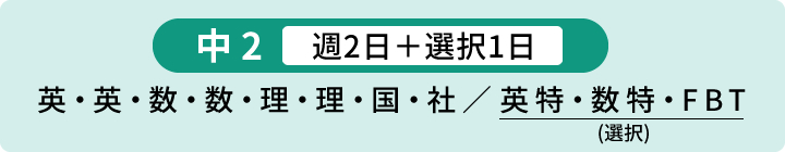 中1・中2 週2日+DMY
