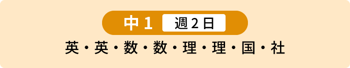 中1 週2日