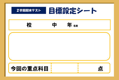 目標設定シートの画像