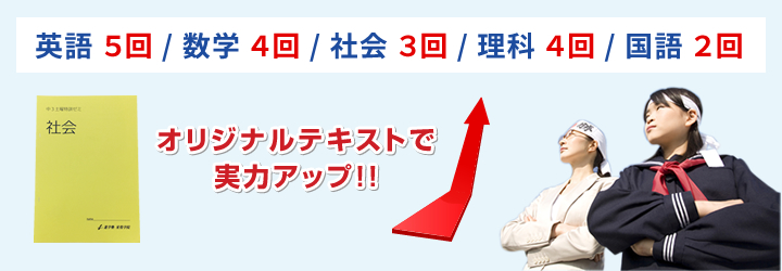 オリジナルテキストで実力アップ!!