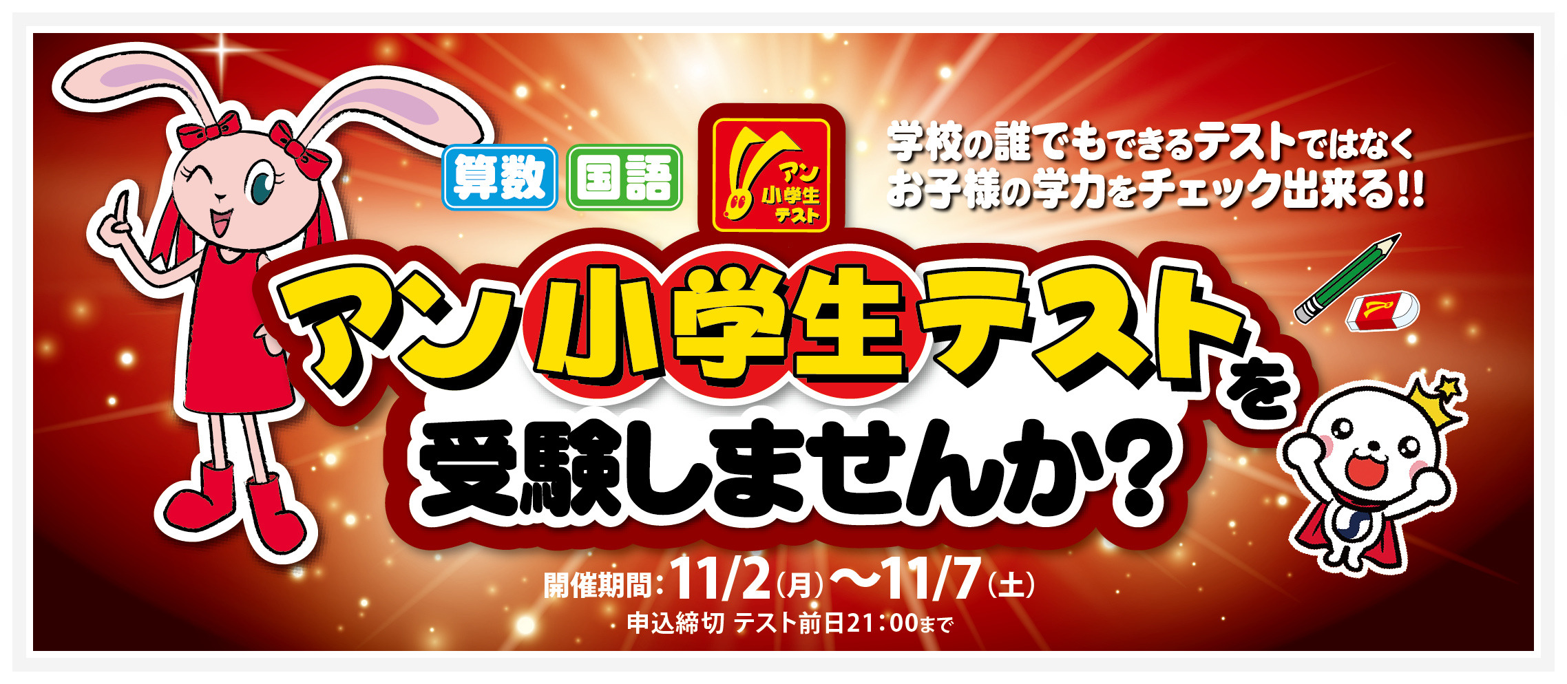 2026年度2学期アン小学生テストのご案内