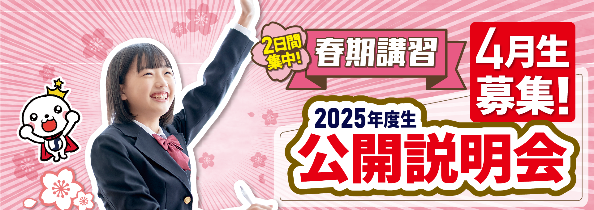 2025公開説明会・春期講習