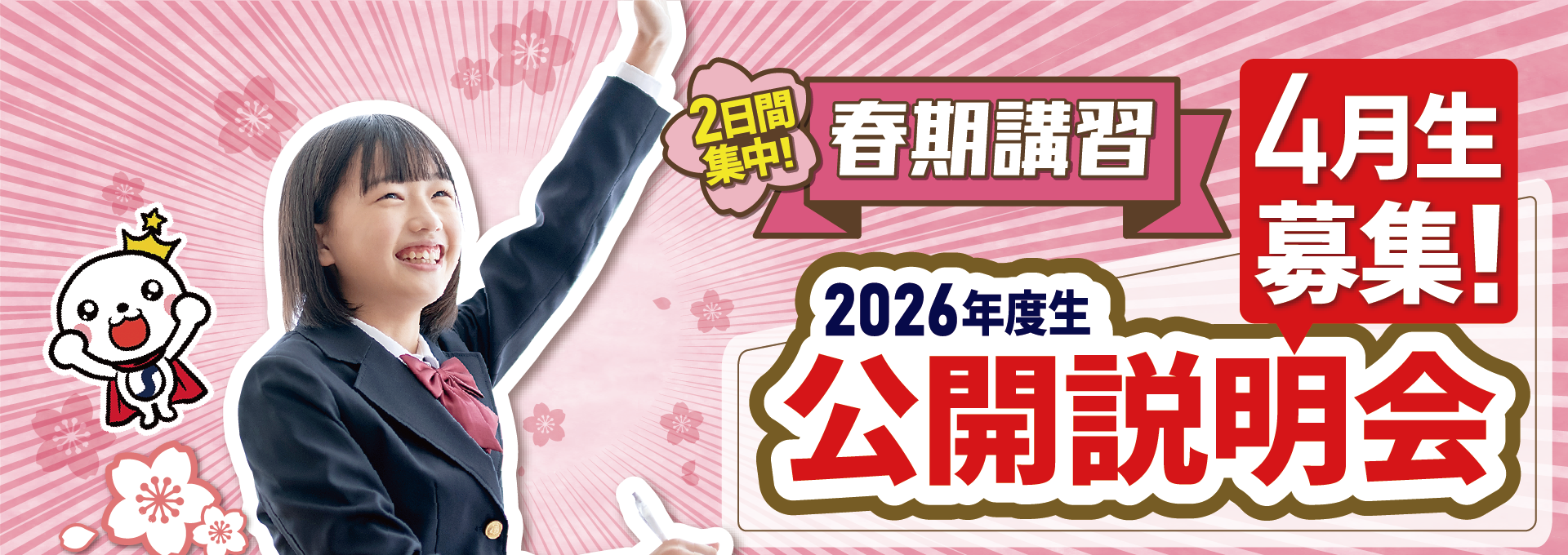 2026公開説明会・春期講習