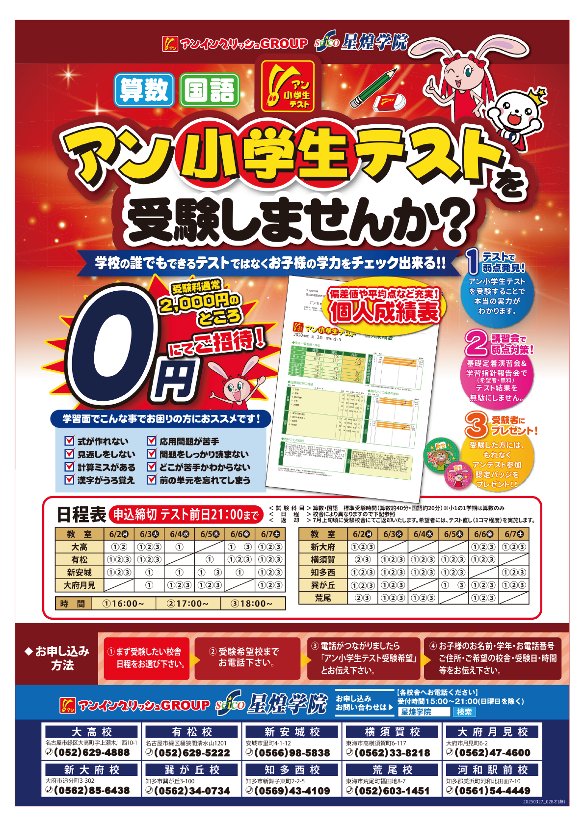 アン小学生テストのご案内チラシ表