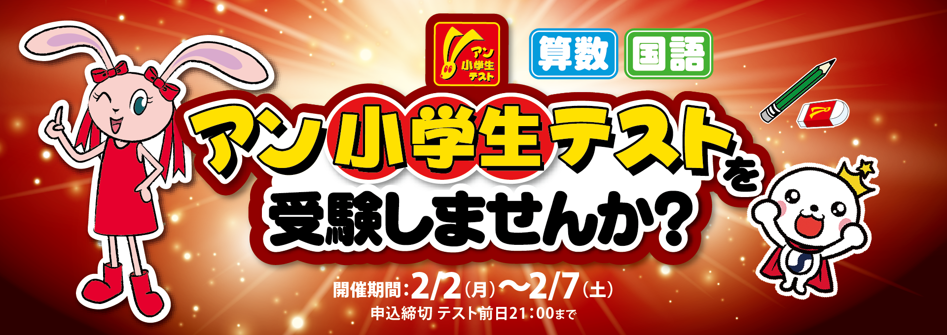 2025アン小学生テストのご案内