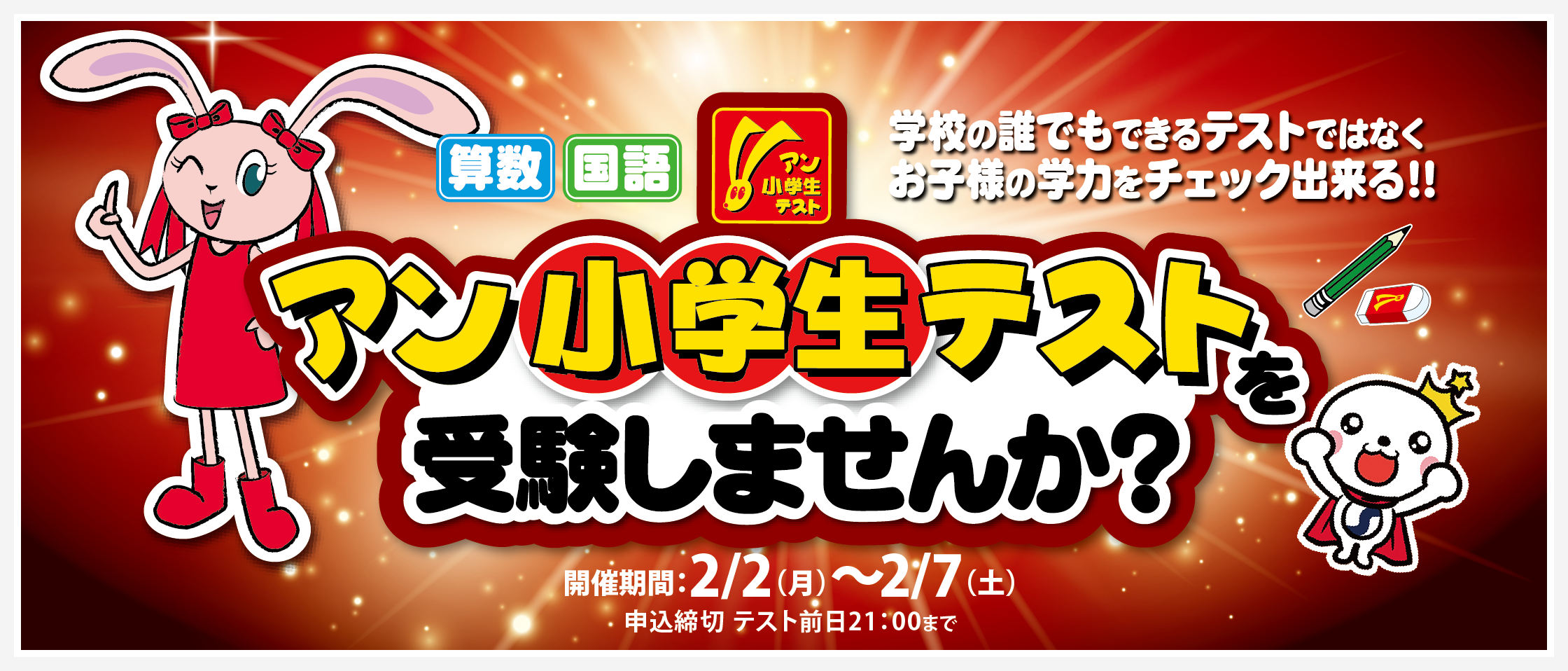 2025アン小学生テストのご案内