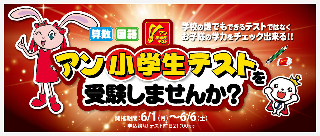 2026年度1学期アン小学生テストのご案内