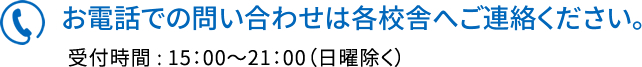 お電話での問い合わせは各校舎へ