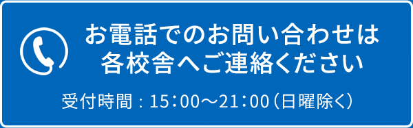 お電話での問い合わせは各校舎へ