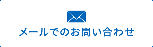 メールでのお問い合わせ