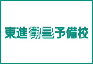 東進衛星予備校イメージ