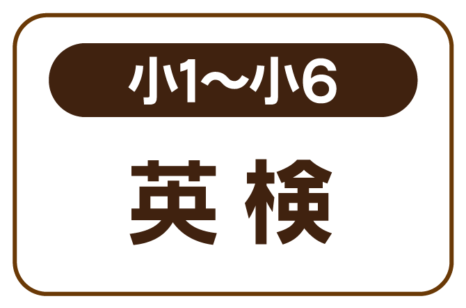 小1～小6　英検