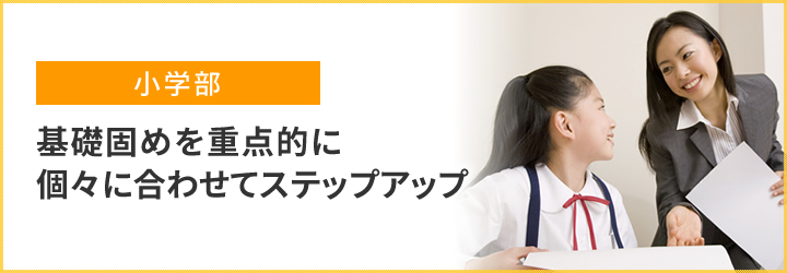 基礎固めを重点的に個々に合わせてステップアップ