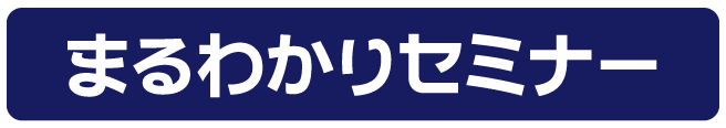 まるわかりセミナー