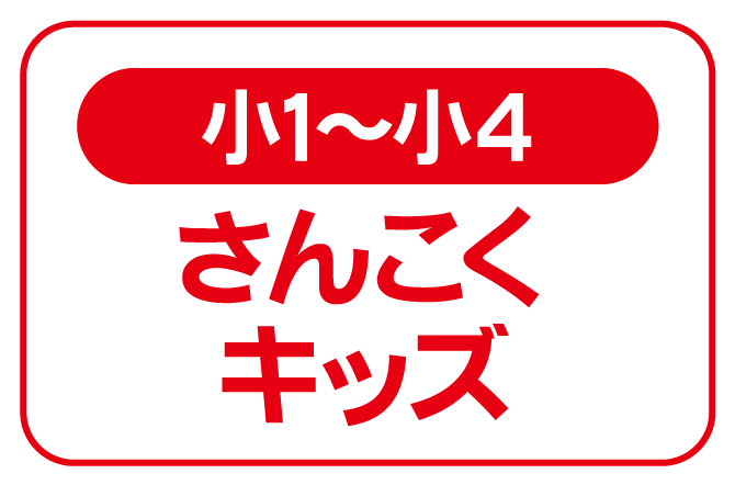 小1～小4　さんこくキッズ