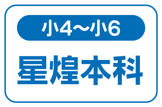 小4～小6　星煌本科