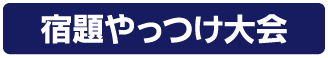 宿題やっつけ大会