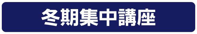 冬季集中講座