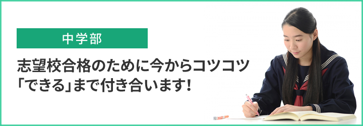 志望校合格のために今からコツコツ「できる」まで付き合います！