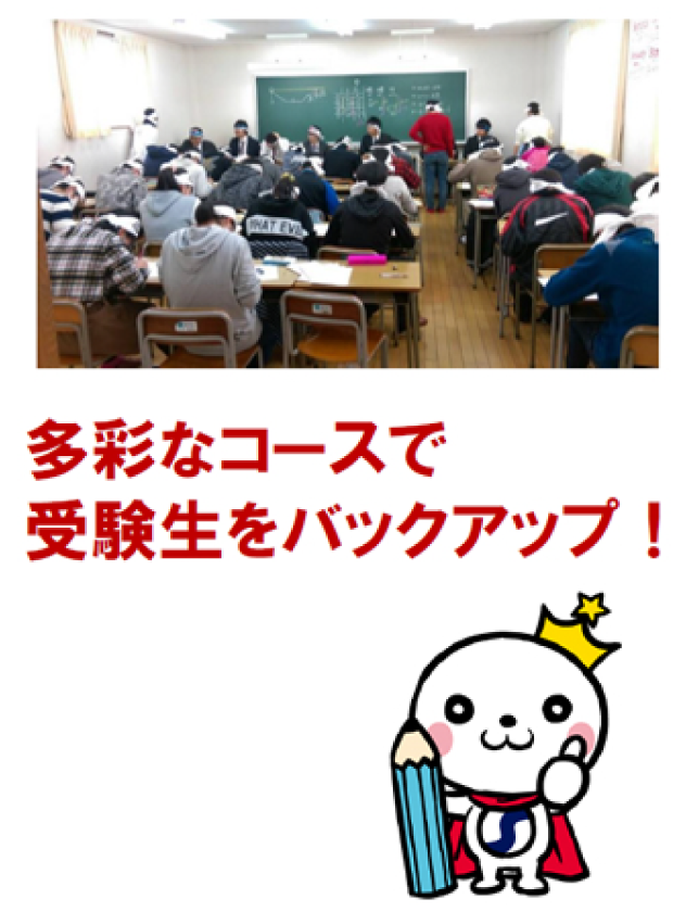 多彩なコースで受験生をバックアップ!