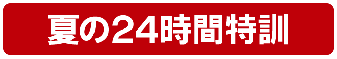 夏の24時間特訓