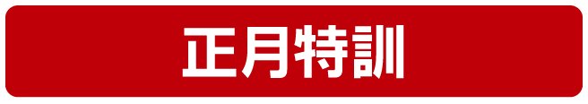 正月特訓