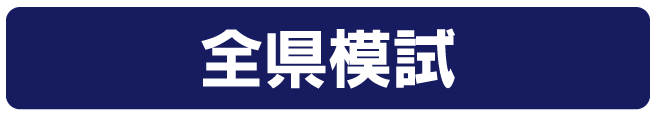 全県模試