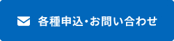 ホームページからのお問い合わせ