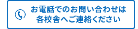 お電話でのお問合せは各校舎へ