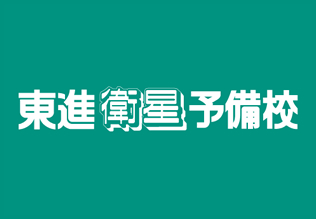 東進衛星予備校イメージ