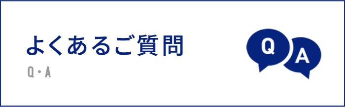 よくあるご質問