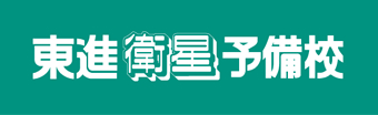 東進衛星予備校 高横須賀校