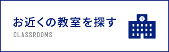 お近くの教室を探す