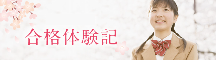 合格体験記