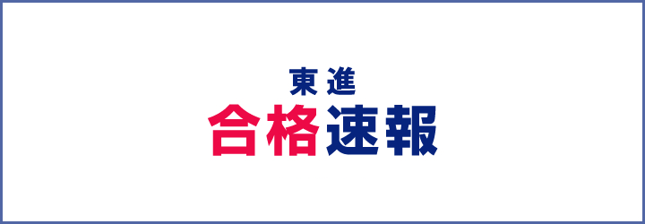 東進 合格速報