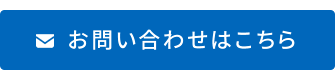 お問い合わせはこちら