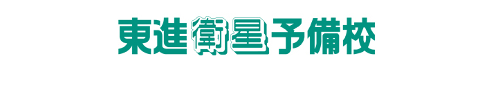 東進衛星予備校